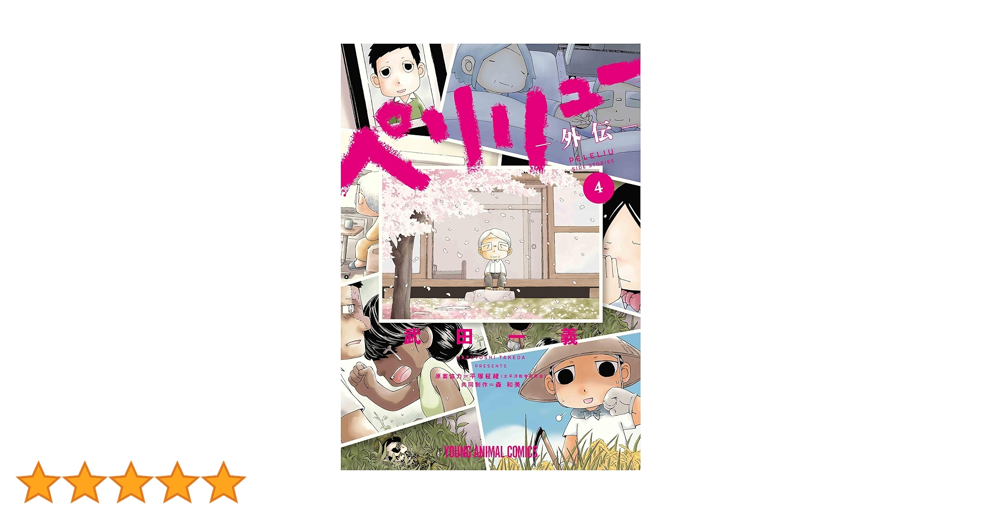 ペリリュー ―外伝― 4 (ヤングアニマルコミックス) | 武田 一義